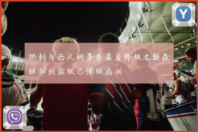 热刺与西汉姆争夺最后降级名额森林和利兹联已保级成功