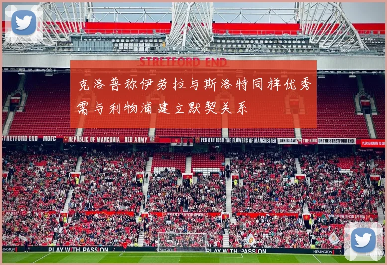 克洛普称伊劳拉与斯洛特同样优秀需与利物浦建立默契关系