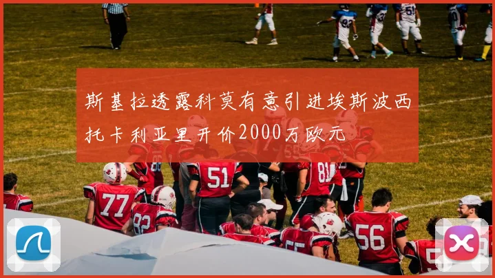 斯基拉透露科莫有意引进埃斯波西托卡利亚里开价2000万欧元
