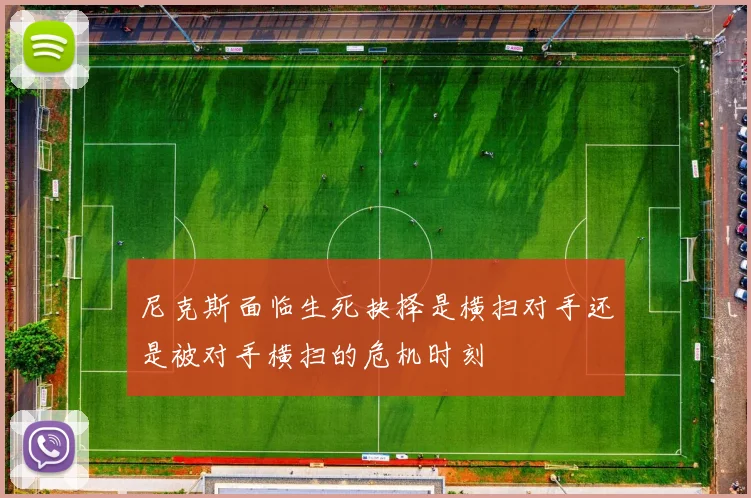 尼克斯面临生死抉择是横扫对手还是被对手横扫的危机时刻
