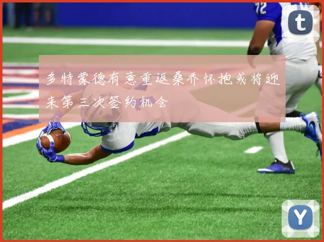 多特蒙德有意重返桑乔怀抱或将迎来第三次签约机会