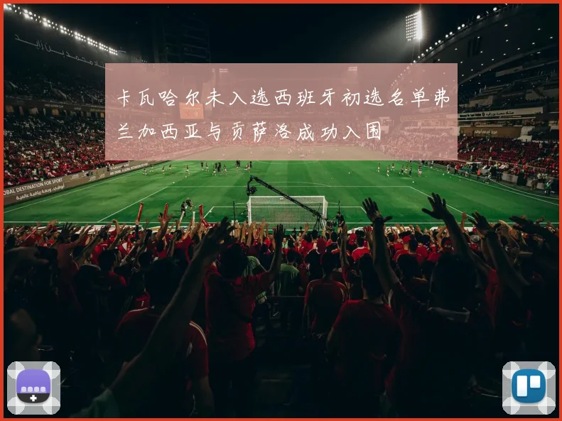 卡瓦哈尔未入选西班牙初选名单弗兰加西亚与贡萨洛成功入围